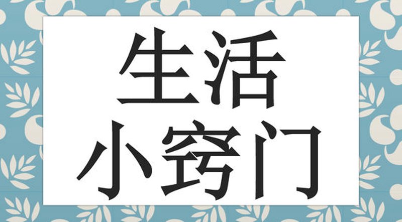 生活常识全知道：让你轻松应对每一天!