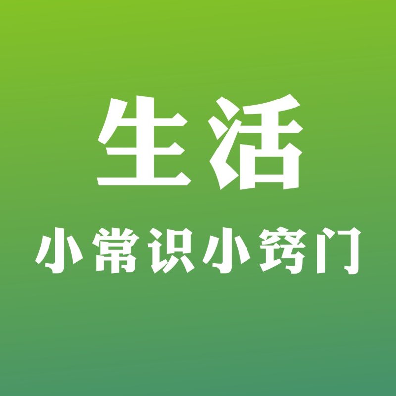 居家小窍门